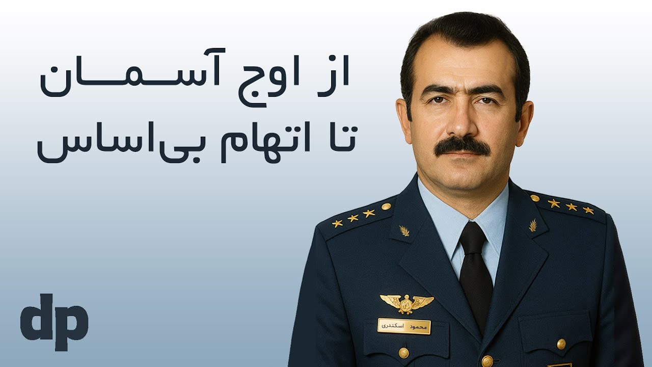 زندگینامه محمود خان اسکندری - نابغه پرواز با جت فانتوم و قهرمان ملی ایران