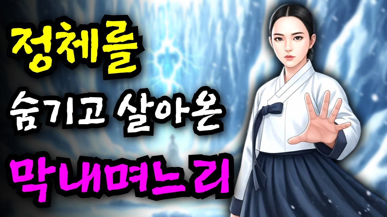 평범한 여자로 살고 싶었던 막내며느리, 초인적인 힘을 숨긴 그녀의 운명은?!ㅣ야담 민담 전설 설화 옛날이야기 오디오북 조선시대이야기