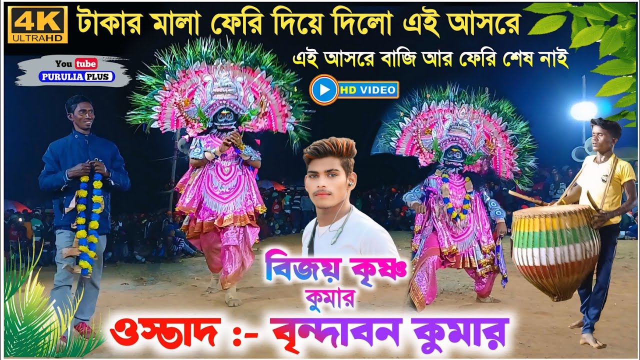 টাকার মালা ফেরি দিলো | Brindaban Kumar Asur Nach | Bijoy Krishna Kumar Asur Nach | Purulia Plus