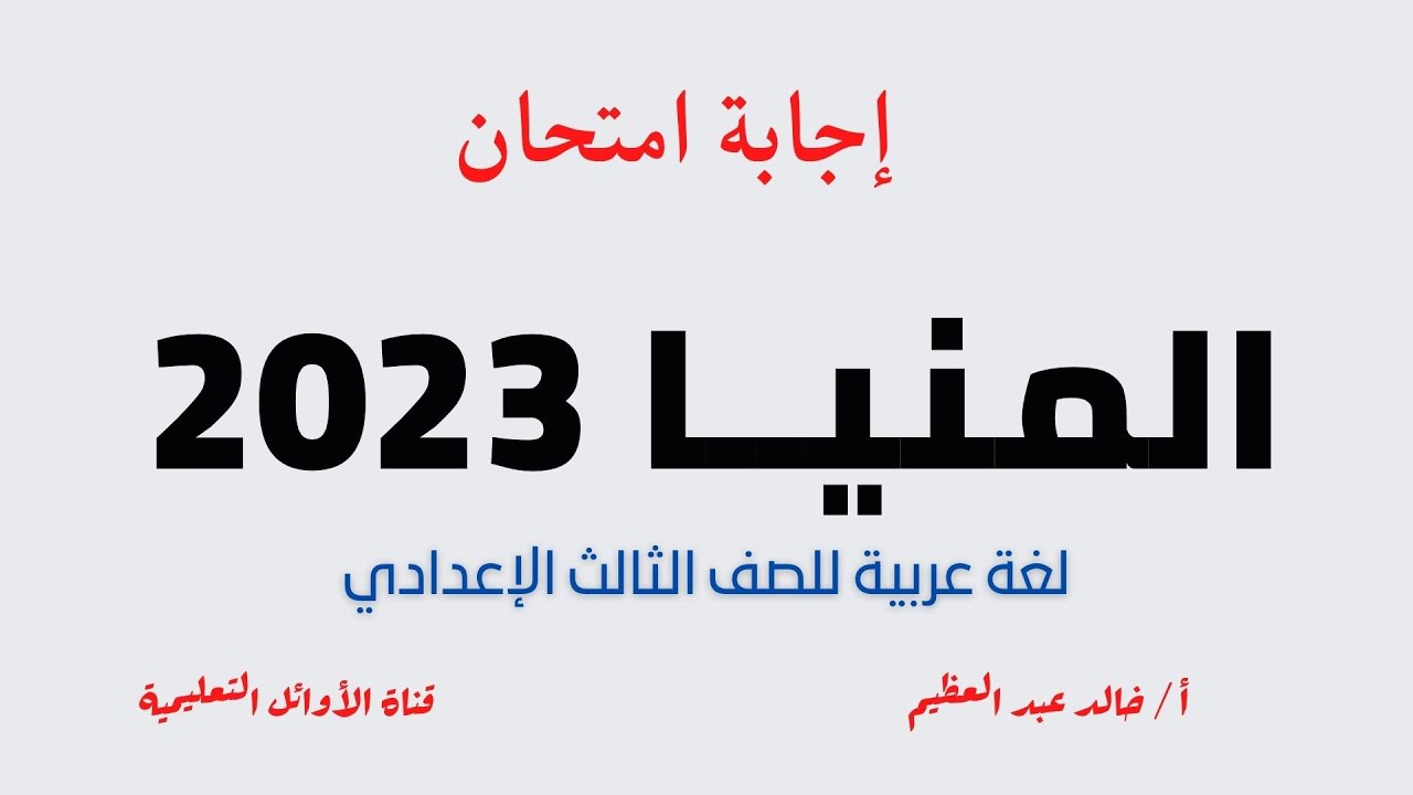 إجابة امتحان المنيا 2023 في اللغة العربية للصف الثالث الإعدادي ، أ / خالد عبد العظيم