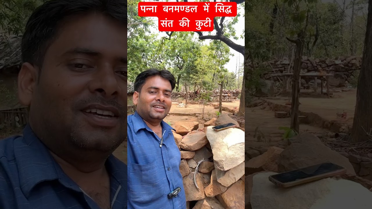 पन्ना बनमण्डल में सिद्ध संत की कुटी