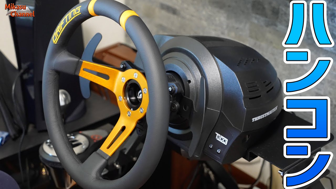 スラストマスターのハンコン買ってみた！Thrustmaster T300RS