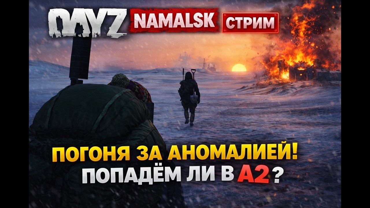 DayZ Namalsk — Ждём выброс и прыжок в аномалию | Попаду ли я в A2? (Стрим)