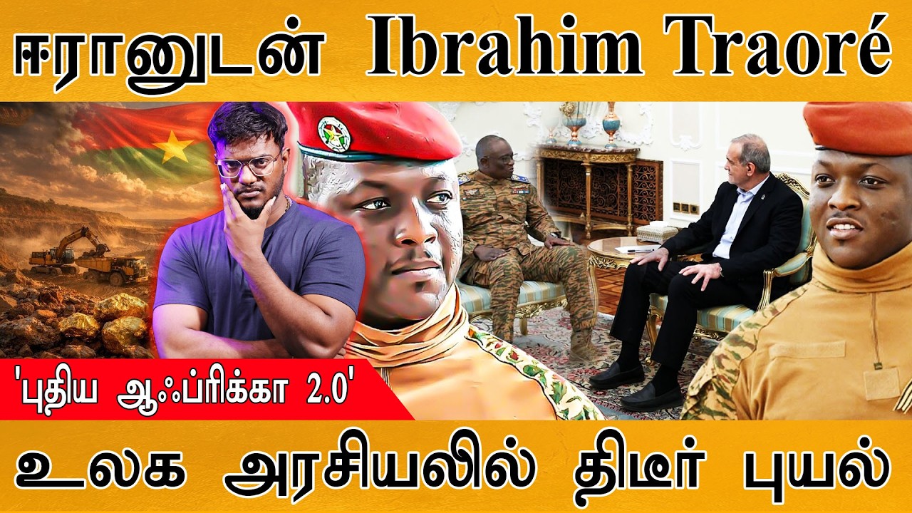 Ibrahim Traoré ஈரானுடன் புதிய அதிரடி! | உலக அரசியலில் திடீர் புயல் | Burkina Faso With Iran | Trump