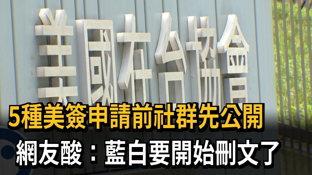 5種美簽申請前社群先公開 網友酸：藍白要開始刪文了－民視新聞