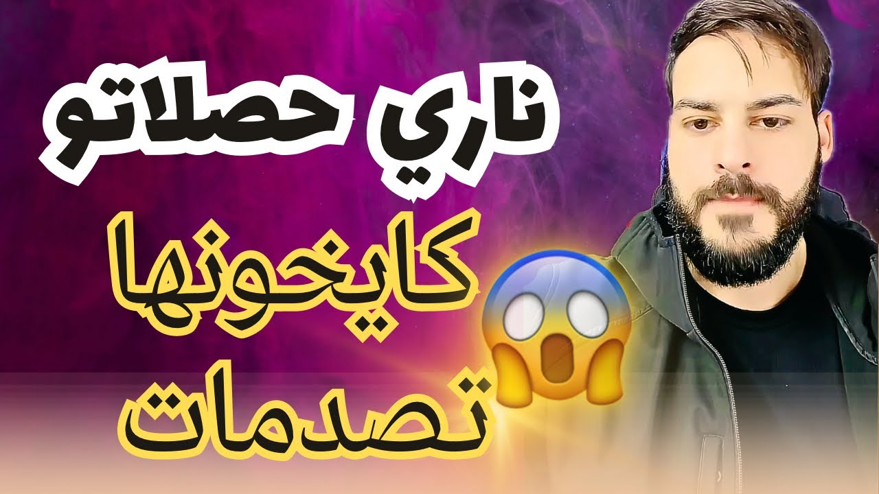 ناري على شمس العشية كانت عارفة بلي كايخونها