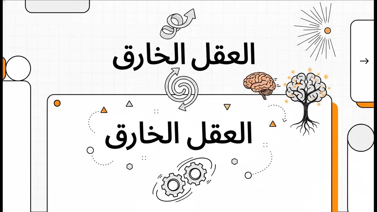 العقل الخارق