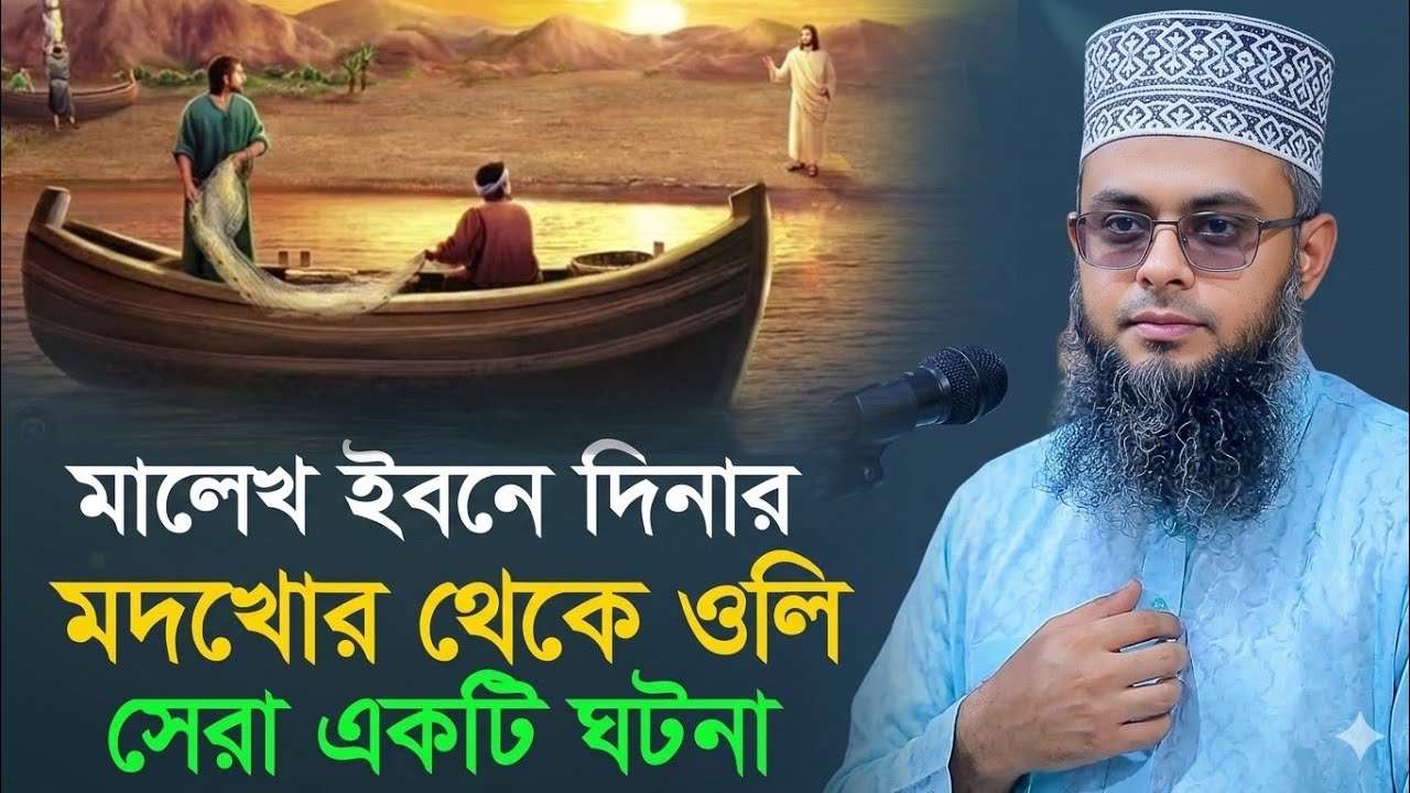 মালেক বিন দিনারের ওয়াজ। মাওলানা জিল্লুর রহমান ০১৭১৮৬৪৭৮৬৫ 