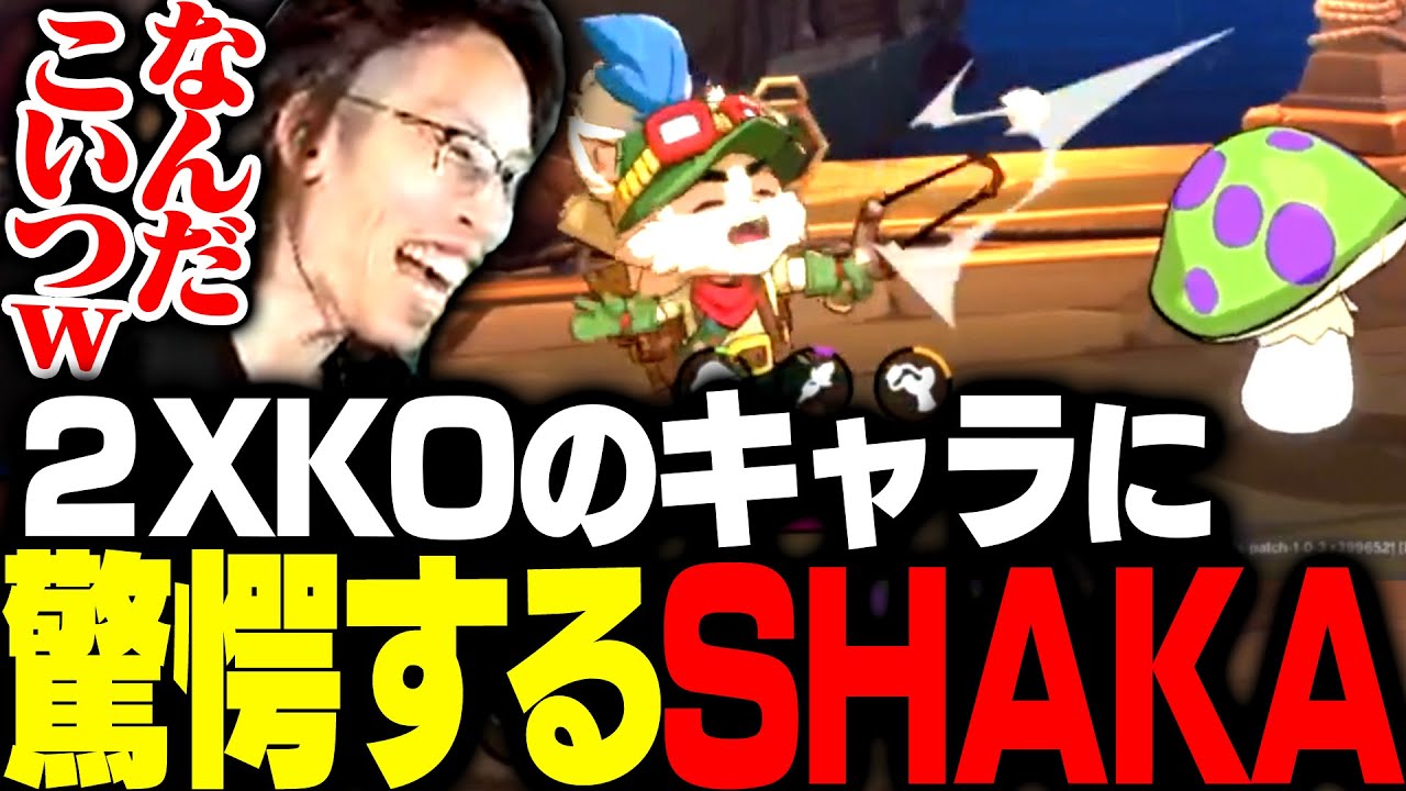 初めての2XKO観戦でとんでもないキャラの登場に驚愕するSHAKA【2XKO】