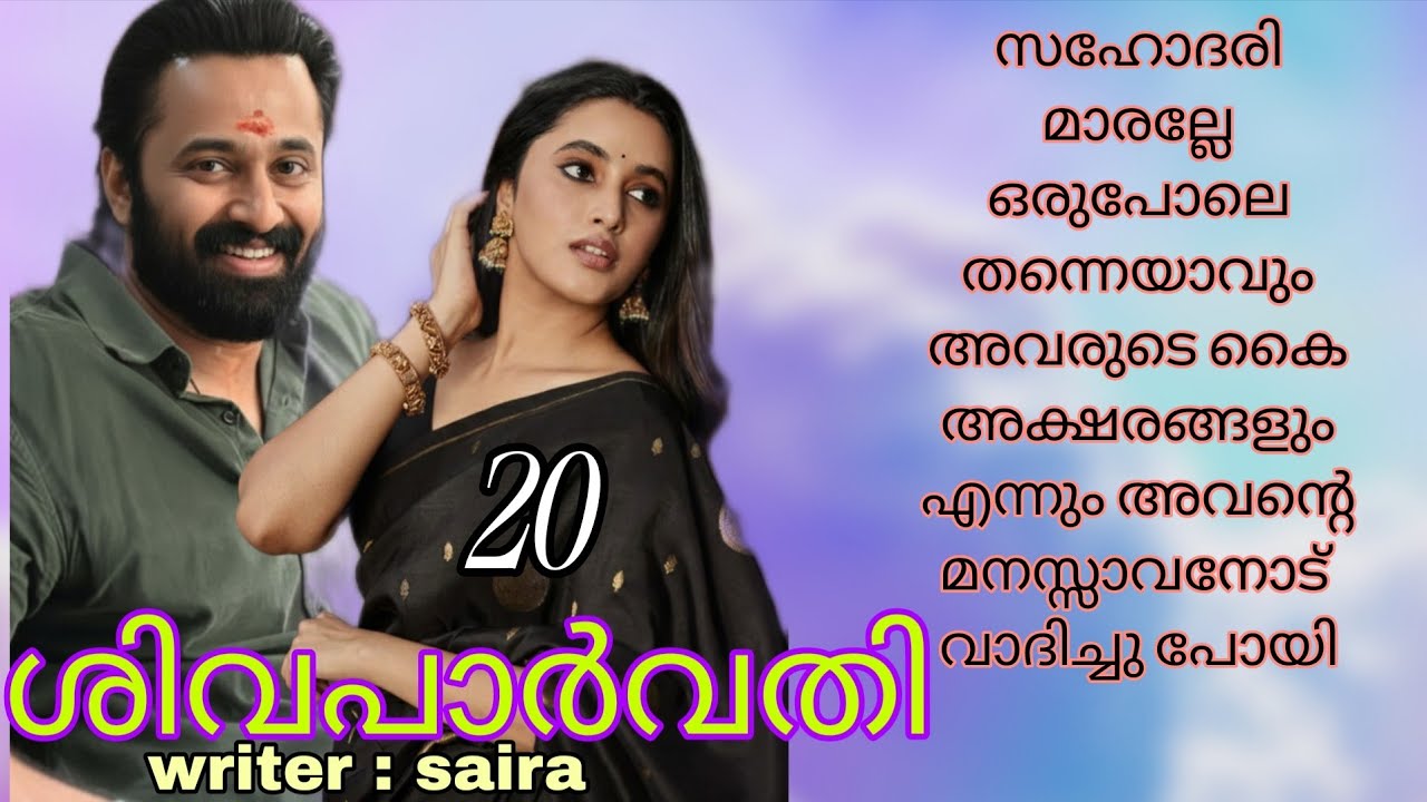  അവൻ വിളിച്ച.... നീ പോവോ..... ഈ ശിവനെ വിട്ട് പോവൊന്ന്.......