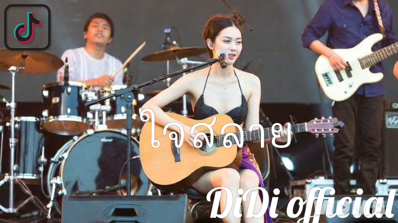 ใจสลาย