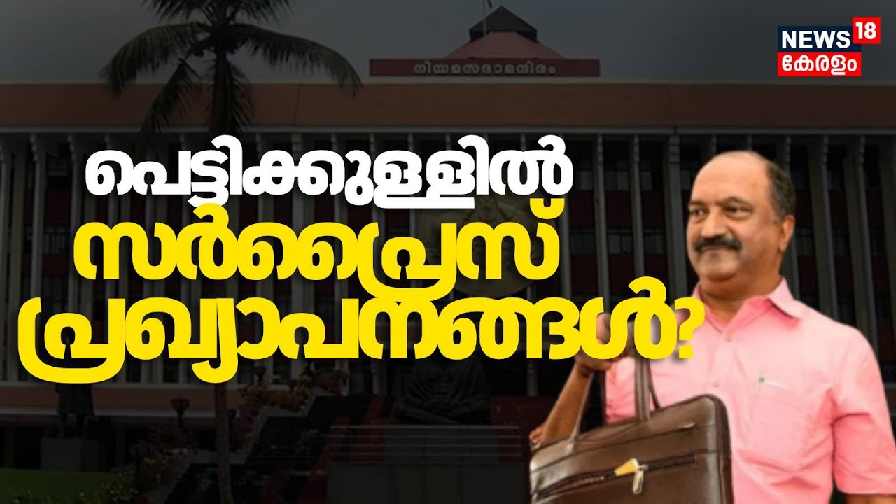 ക്ഷേമപെൻഷൻ വർധന ഉൾപ്പെടെ ജനകീയ പ്രഖ്യാപനങ്ങൾ, സംസ്ഥാന ബജറ്റിലെ സർപ്രെെസുകൾ | Kerala Budget 2026