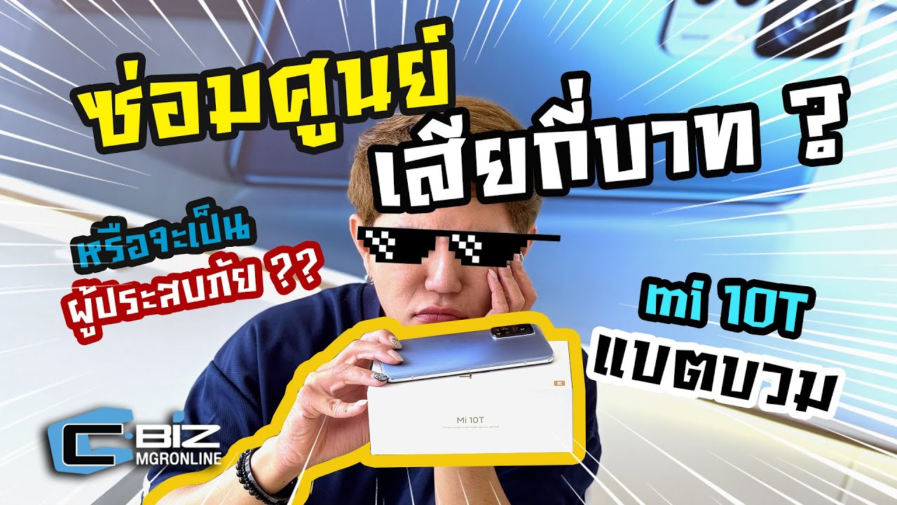 เปลี่ยนแบตฯ ที่ศูนย์ฯ Xiaomi จะจบหรือจะจุก
