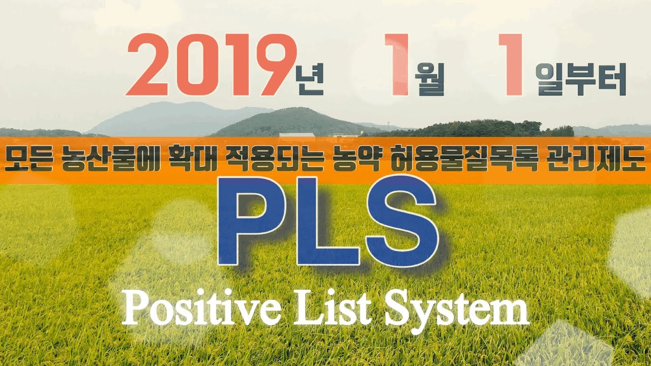 농약사용, 농업인이 꼭 알아야 할 PLS 제도!