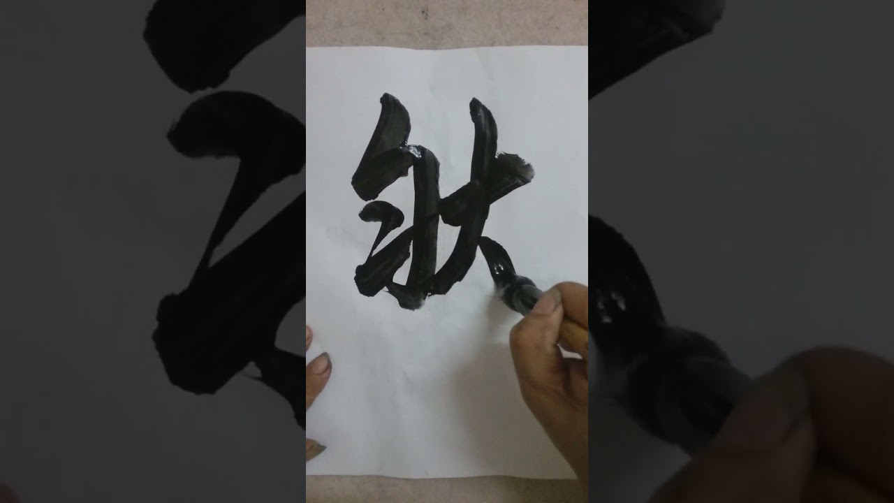 書道=洪叔演示(然)字😍