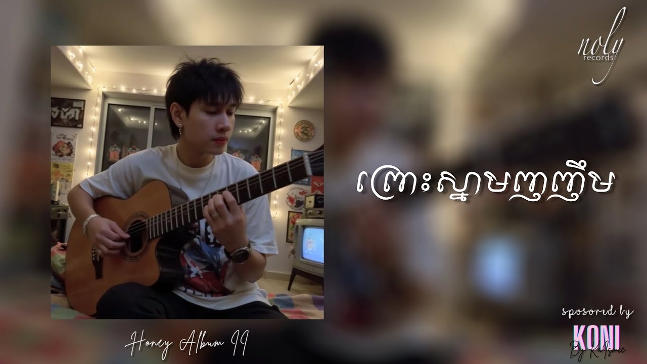 Noly Record - ព្រោះស្នាមញញឹម [OFFICIAL AUDIO]