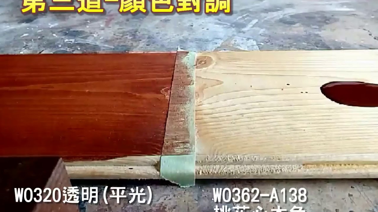 LOOBEN 魯班天然木蠟油 先塗裝透明？先塗裝有色？結果大不同~