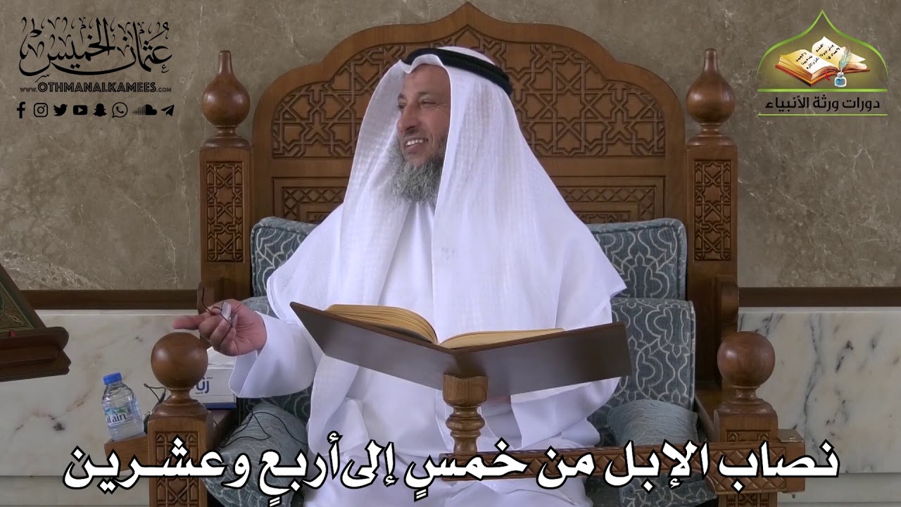 404 - نصاب الإبل من خمس إلى أربع وعشرين - عثمان الخميس