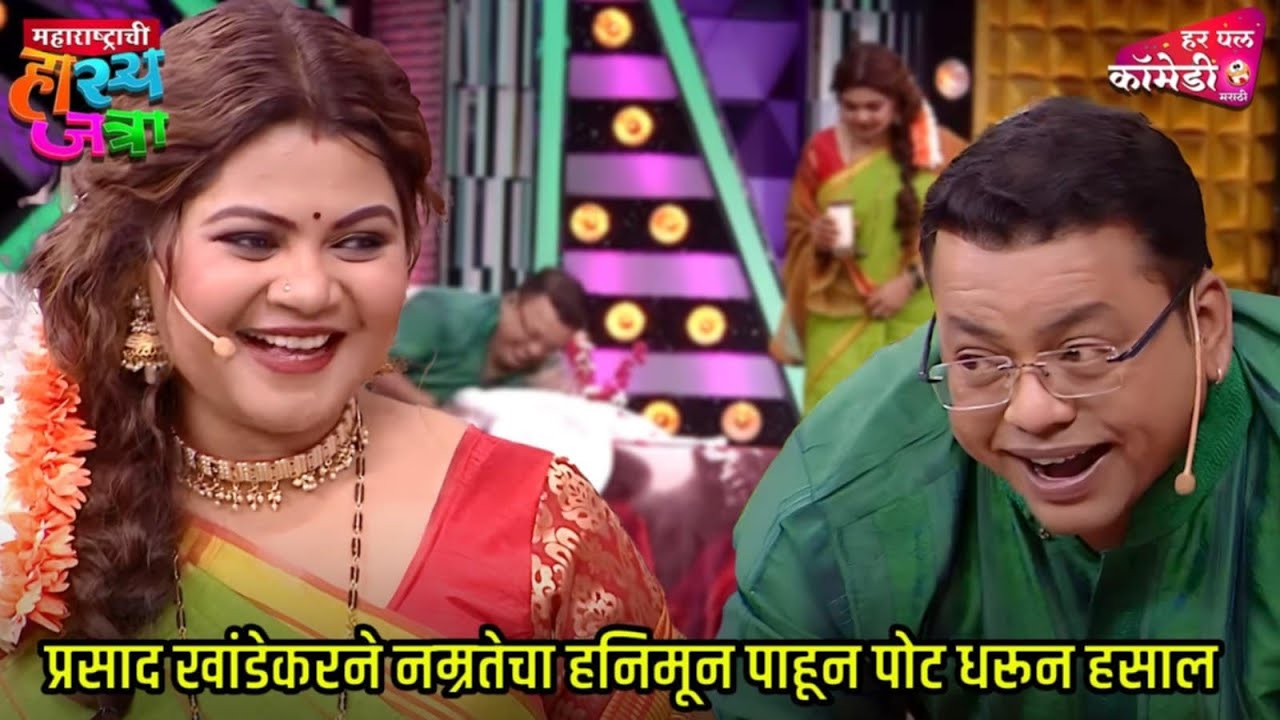 प्रसाद खांडेकरने नम्रतेचा हनिमून पाहून पोट धरून हसाल|Marathi Comedy Show |Maharashtrachi HasyaJatra|