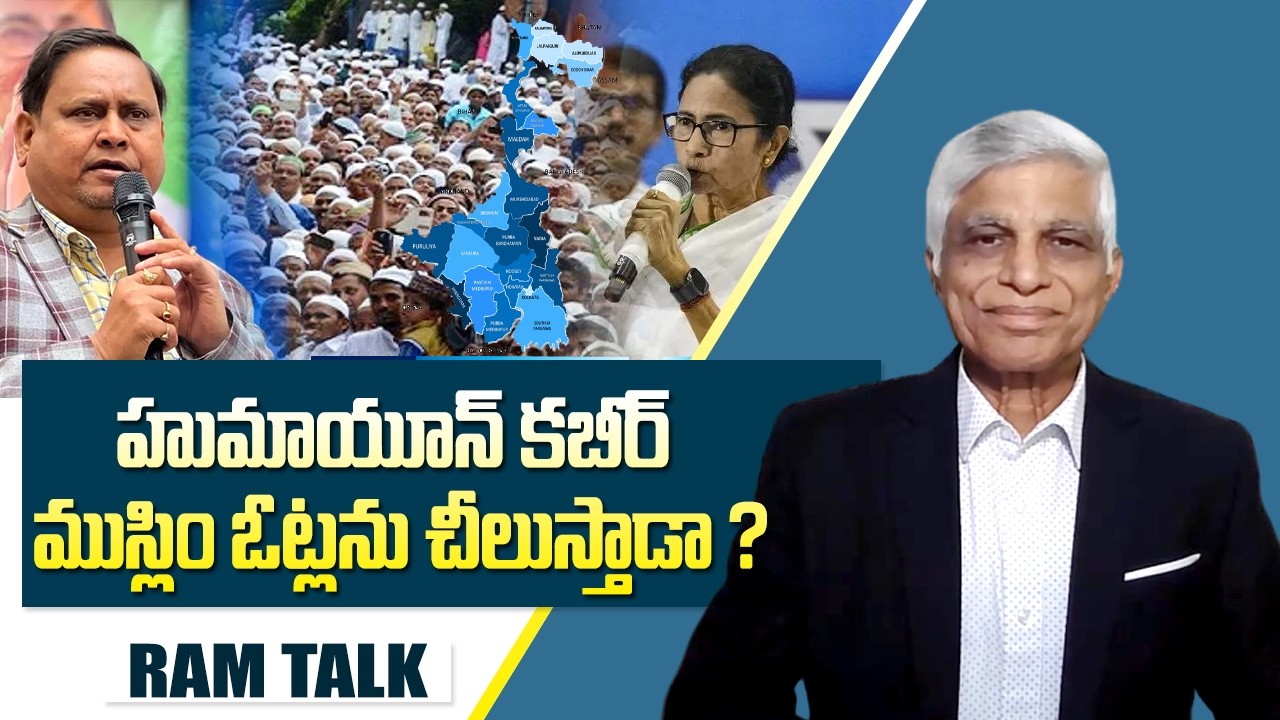 బెంగాల్ ఎన్నికలు ఈ సారి విభిన్నంగా ఉంటాయా ? | Bengal Elaection | Mamatha| BJP | CPI | Ram Talk