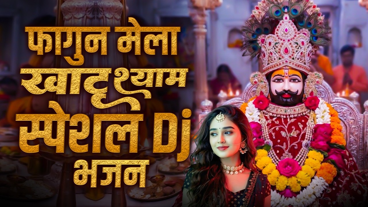 2026 फागुन मेला आते ही छा गया यह Dj भजन ।Khatu Shyam DJ Bhajan|Khatu Shyam DJ Song 2026 #trending