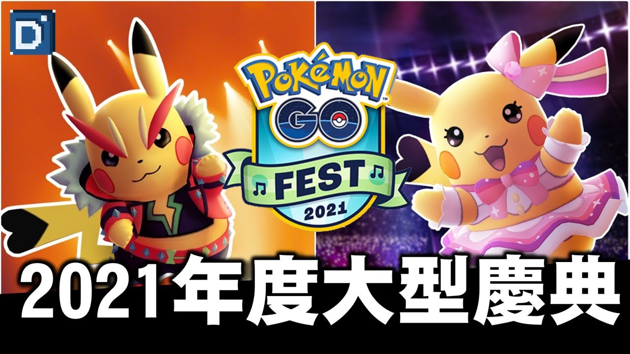 年度慶典Pok&eacute;mon GO Fest 2021！跟著寶可夢搖滾吧！【Pokemon GO】