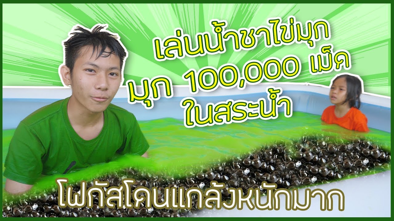 เล่นน้ำ ชาเขียว ไข่มุก สระเป่าลม โฟกัสโดนแกล้ง ไข่มุก 100,000 เม็ด