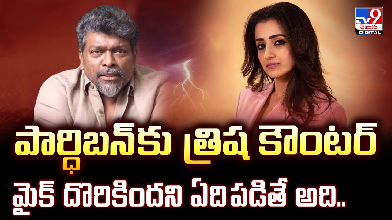 Trisha Krishnan | పార్ధిబన్ కు త్రిష కౌంటర్‌ మైక్ దొరికిందని ఏది పడితే అది.. - TV9
