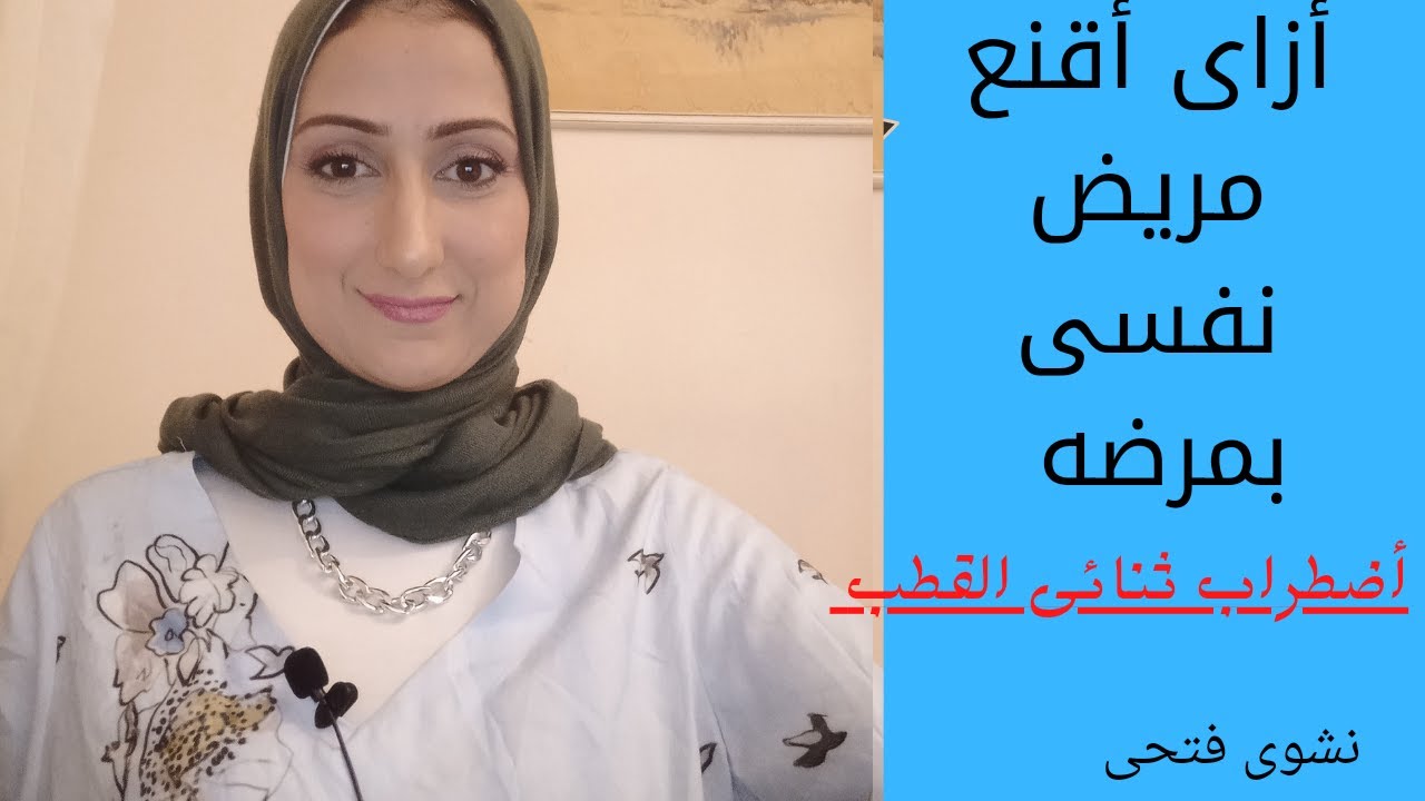 أضطراب ثنائى القطب أقناع المريض النفسى العقلى بمرضه