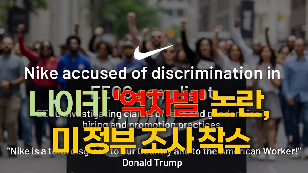 나이키 '역차별' 논란, 미 정부 조사 착수