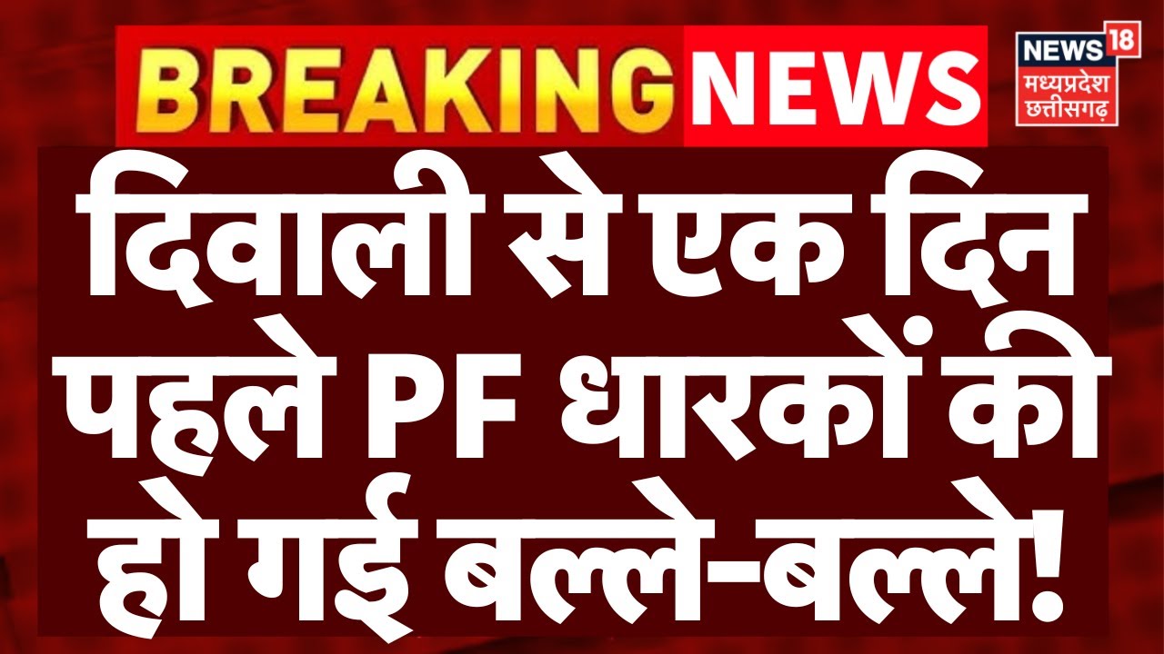 EPFO New Rule Update : दिवाली से एक दिन पहले PF धारकों की हो गई बल्ले-बल्ले! | EPFO Rules Change|Top