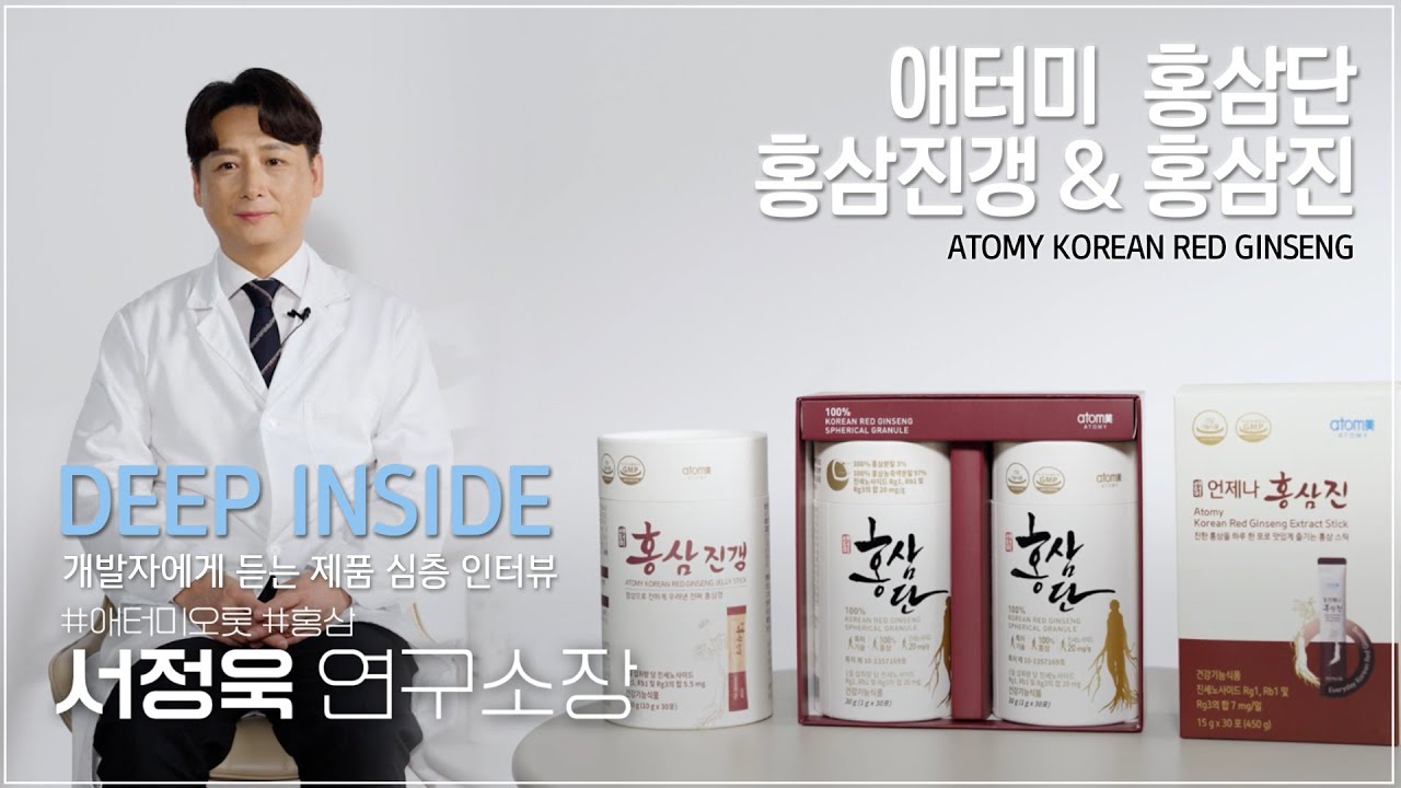DEEP INSIDE - 애터미 홍삼단&홍삼진갱&홍삼진 - 제품 개발자에게 직접 듣는 제품 이야기 #애터미 #홍삼 #홍삼단
