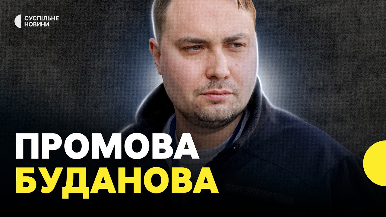 Виступ Буданова | «Мир без відповідальності — це пауза»