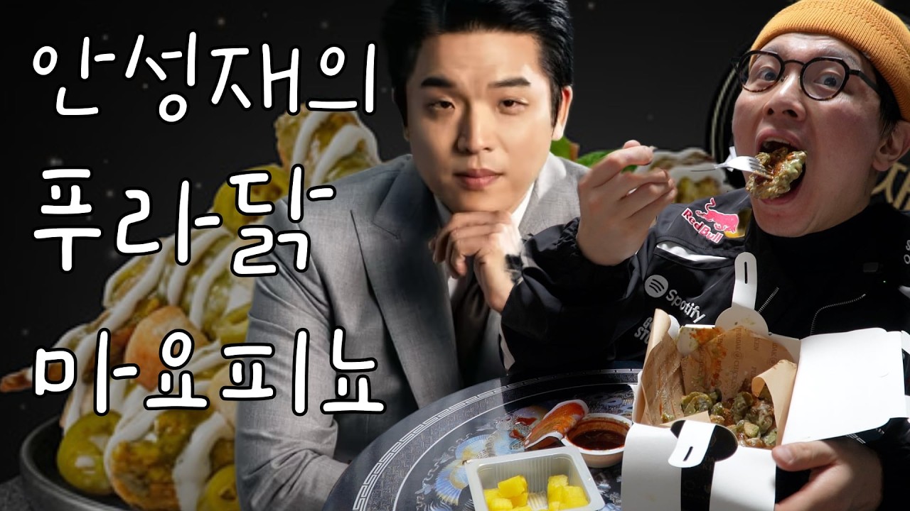 쾌락의 3만원 치킨 (푸라닭 안성재 마요피뇨 먹방)