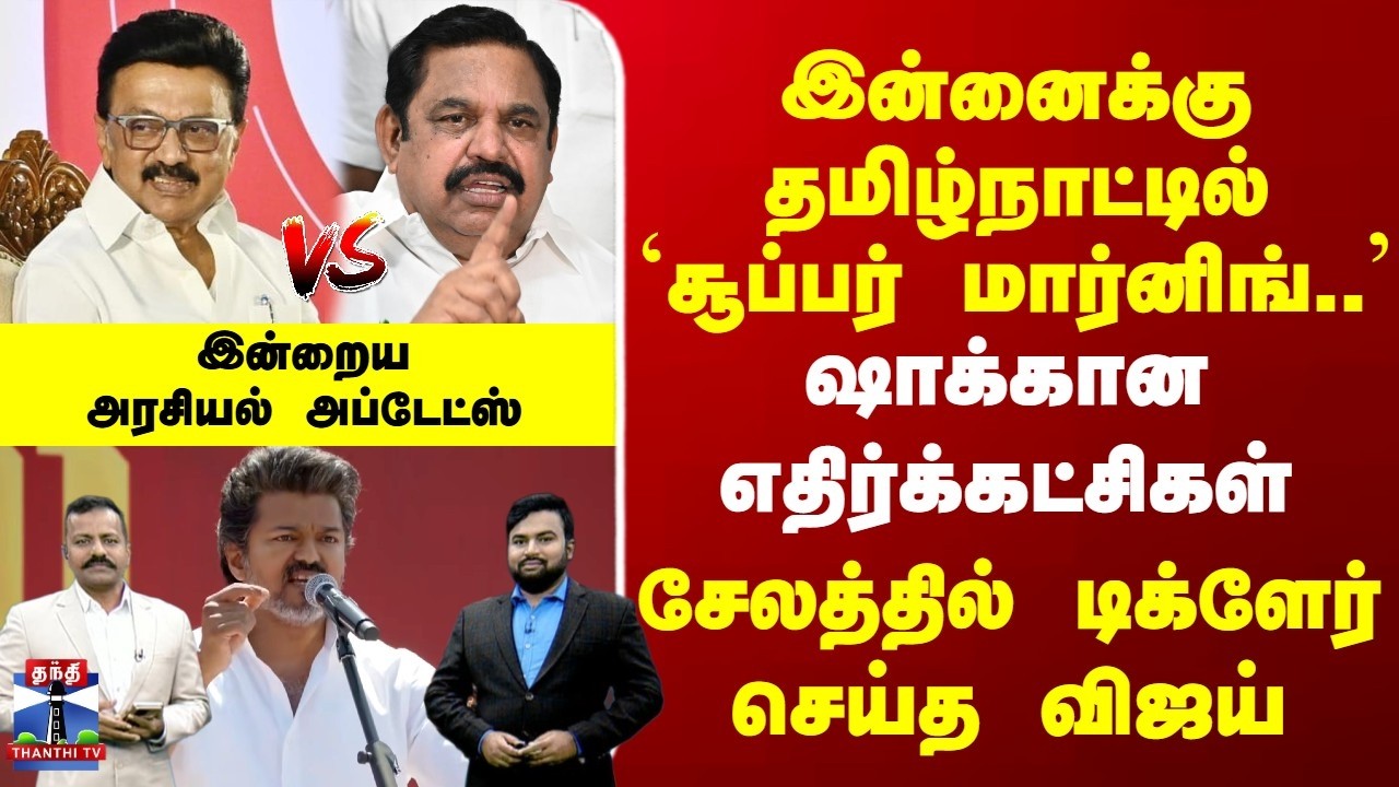 TN Election 2026 | இன்னைக்கு தமிழ்நாட்டில் `சூப்பர் மார்னிங்..' | சேலத்தில் டிக்ளேர் செய்த விஜய்