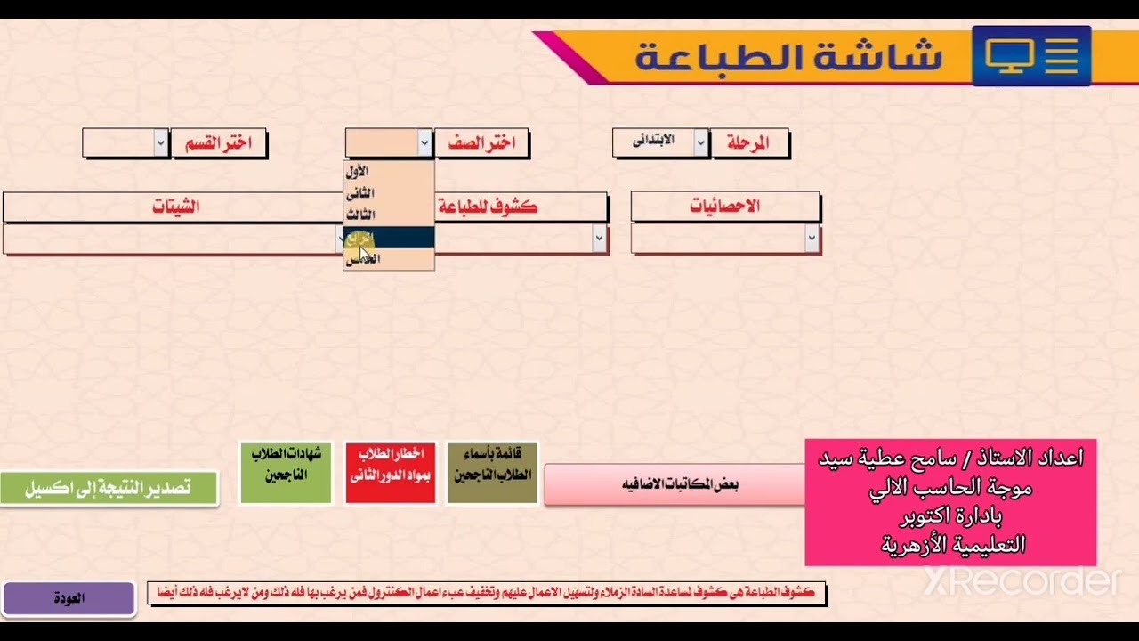 كيفية تشغيل وتفعيل الدور الثاني لبرنامج كنترول النقل التابع لقطاع المعاهد الأزهرية