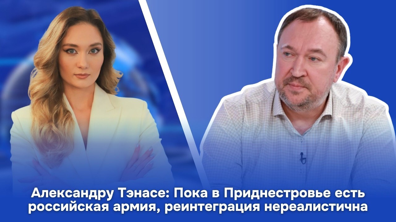 Александру Тэнасе: Пока в Приднестровье есть российская армия, реинтеграция нереалистична