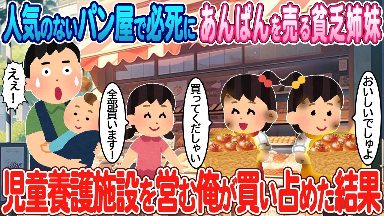 人気のないパン屋で懸命にあんぱんを販売する貧乏な姉妹→児童養護施設を経営する僕が全て買い占めた結果