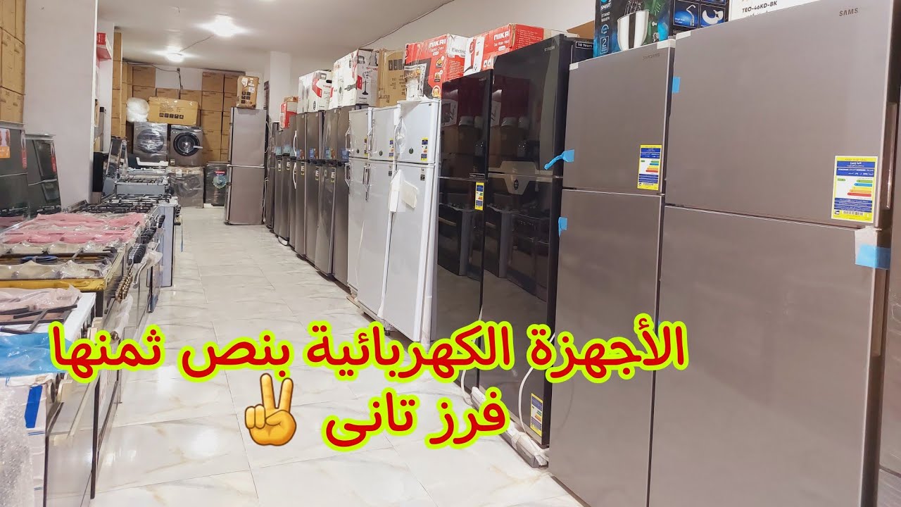 صورتلكم الأجهزة الكهربائية بنص ثمنها👌 فرز تانى ✌️ثلاجات وبوتجازات وشاشات وغسالات جهاز عروسة كامل