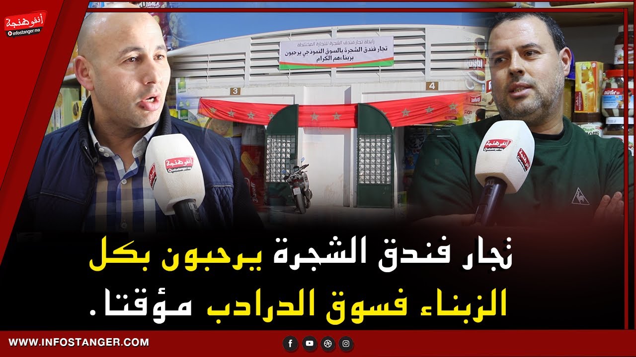 تجار فندق الشجرة يرحبون بكل الزبناء فسوق الدرادب مؤقتا.