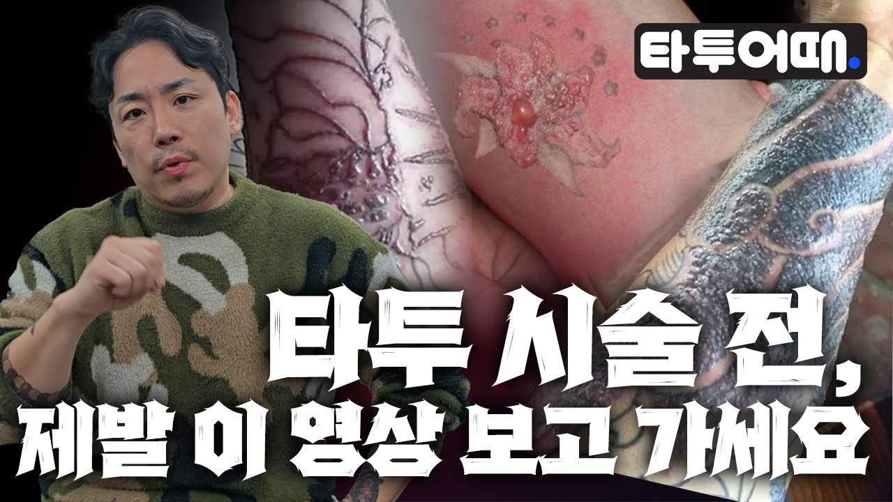 타투하고 샤워하면 안 된다고요? 진실 알려드립니다 ! 타투관리법 총정리 !!ep.1 노잔디가 알려쥼