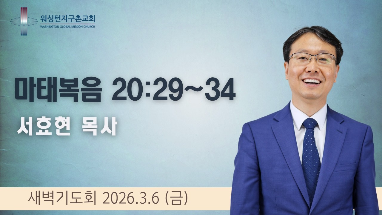 3월 6일 (금) 새벽기도회