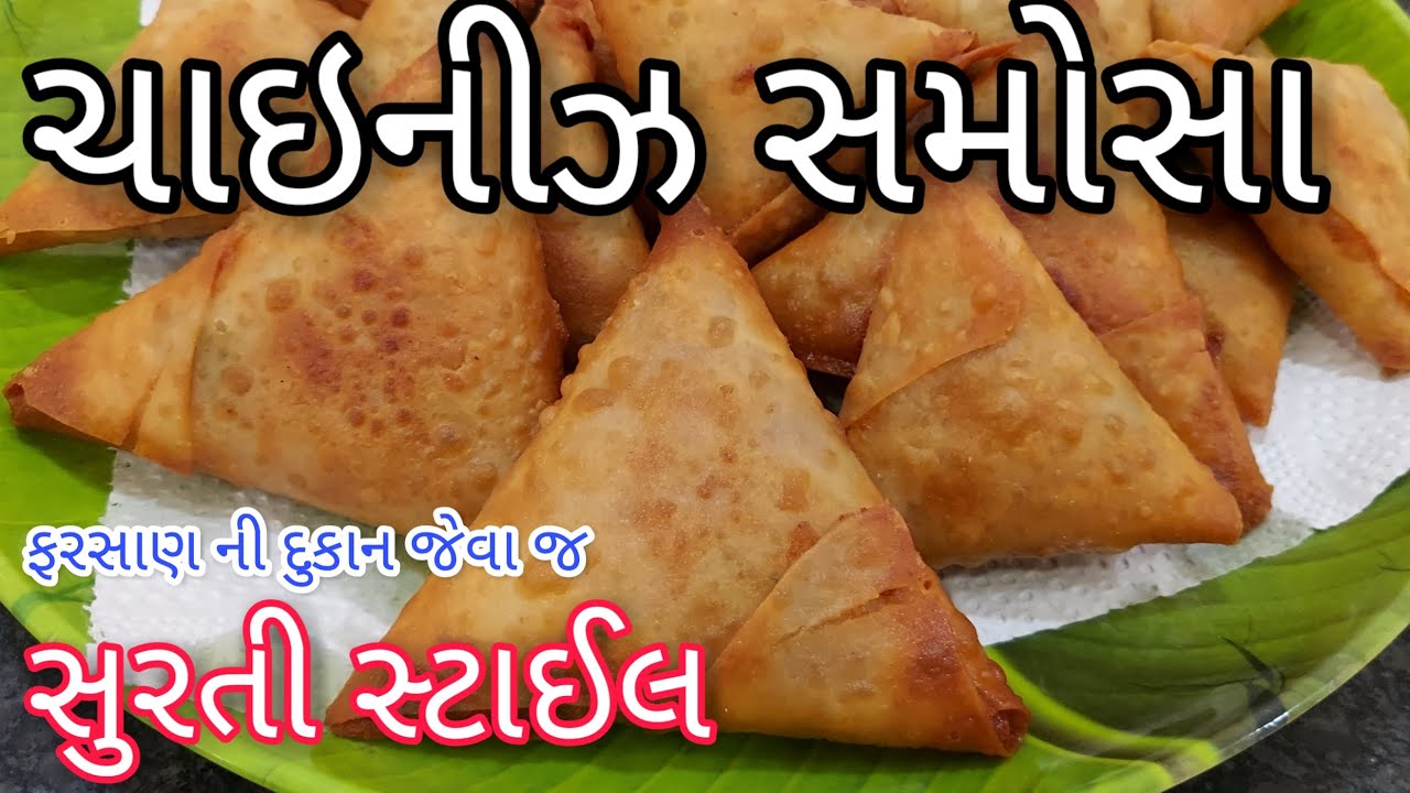 Chinese Samosa Recipe - ફરસાણની દુકાન જેવા ક્રિસ્પી ચાઈનીઝ પટ્ટી સમોસા - Veg Chinese Noodle Samosa
