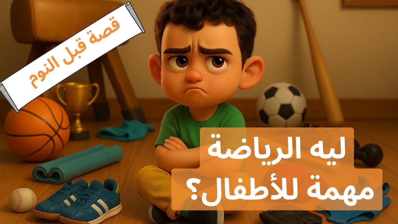 أفضل قصص الأطفال قبل النوم عن أهمية الرياضة | حكايات عربية