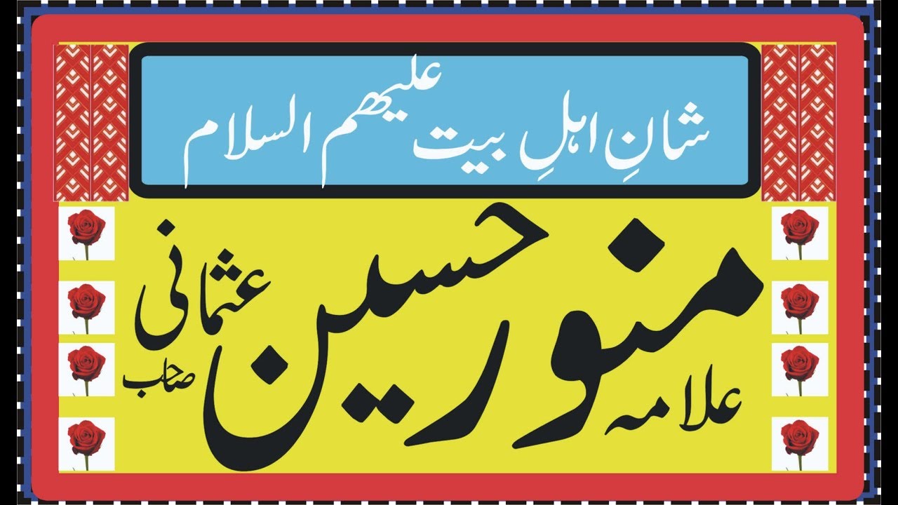 Shan E Ahlebait || Allama Munawar Hussain Usmani ||