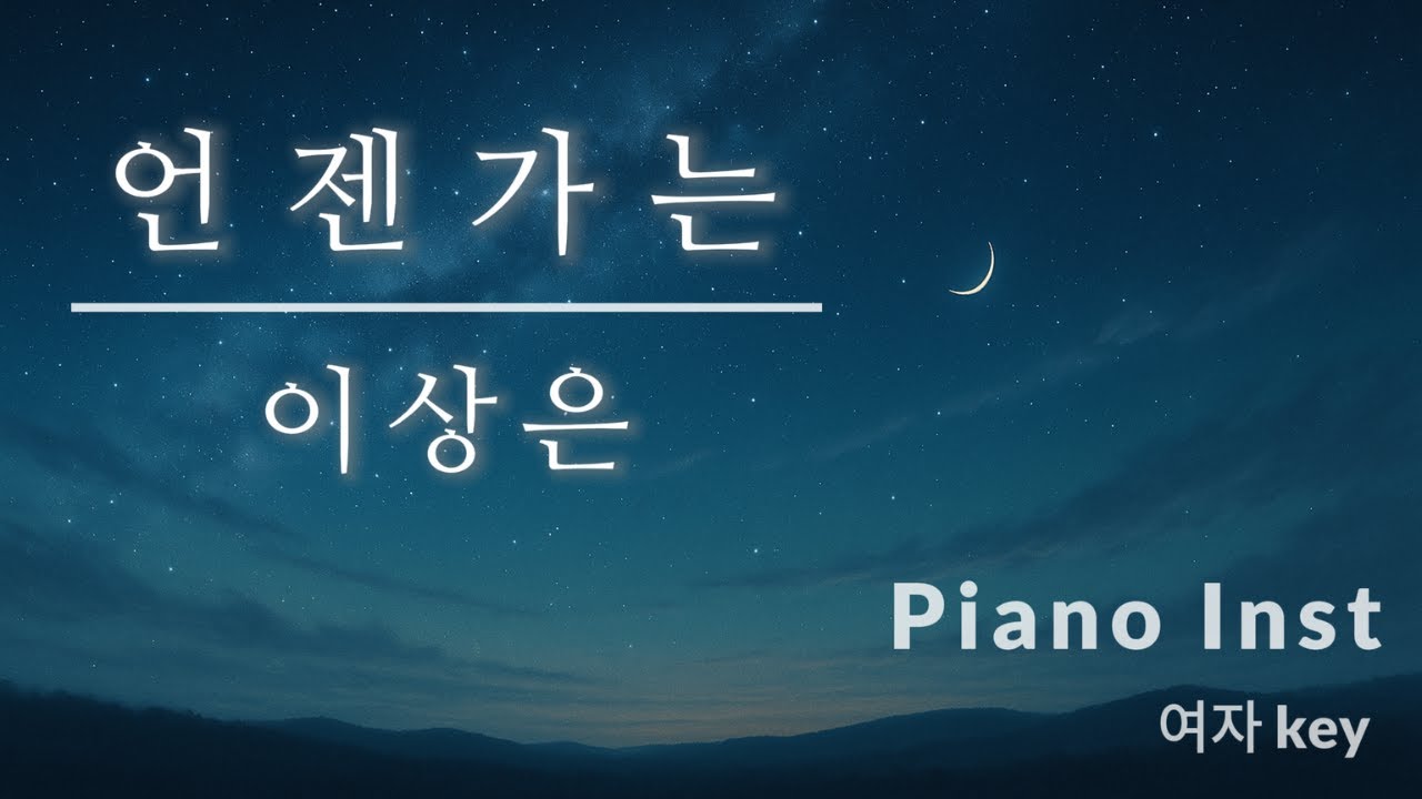 언젠가는 - 이상은 | Piano Inst [여자 Key / G Key] | OHHA Piano