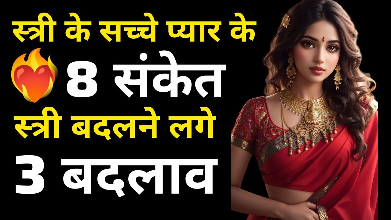 ये 8 संकेत दिखें तो मर्द  संभल जाओ वो सच में प्यार करती थी #mann ki therapy heart growth 
