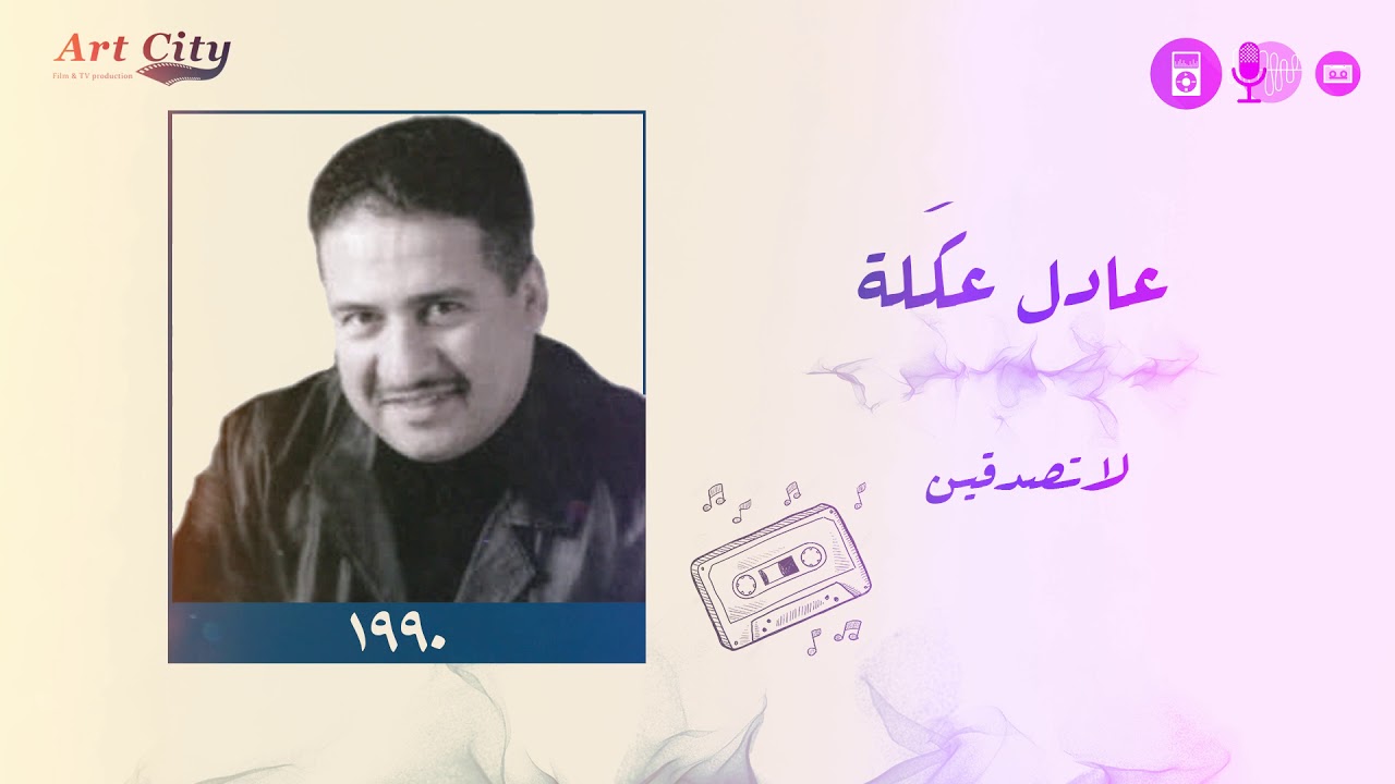 عادل عكلة - لا تصدقين (النسخة الاصلية)