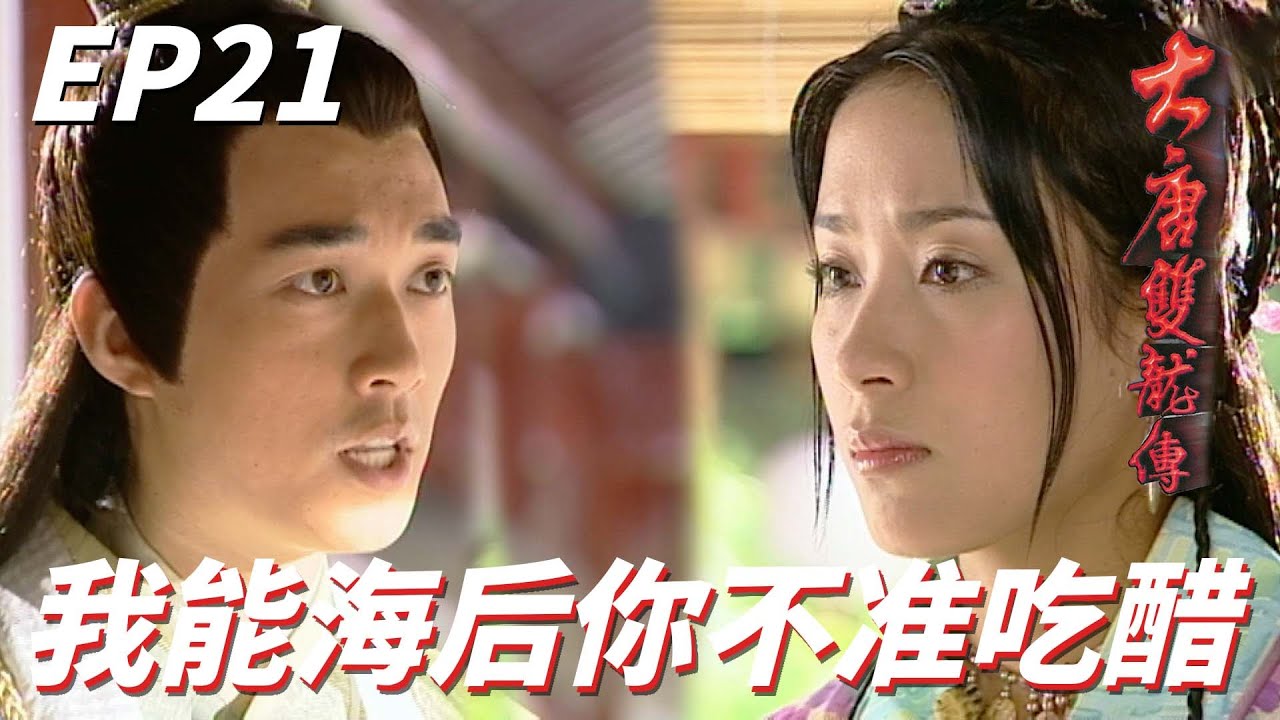 大唐雙龍傳｜我在跟小鮮肉約會你來示威逼婚幹嘛！！我選你是因為你家有錢請你別太過份喔！！｜ 林峯、吳卓羲、楊怡、胡定欣、唐寧｜港劇精華