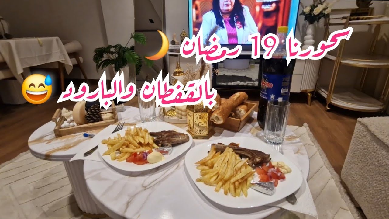 سحورنا 19 يوم رمضان 🌙 بالقفطان والبارود 